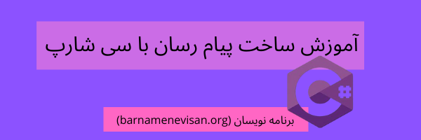 ساخت پیام رسان با سی شارپ